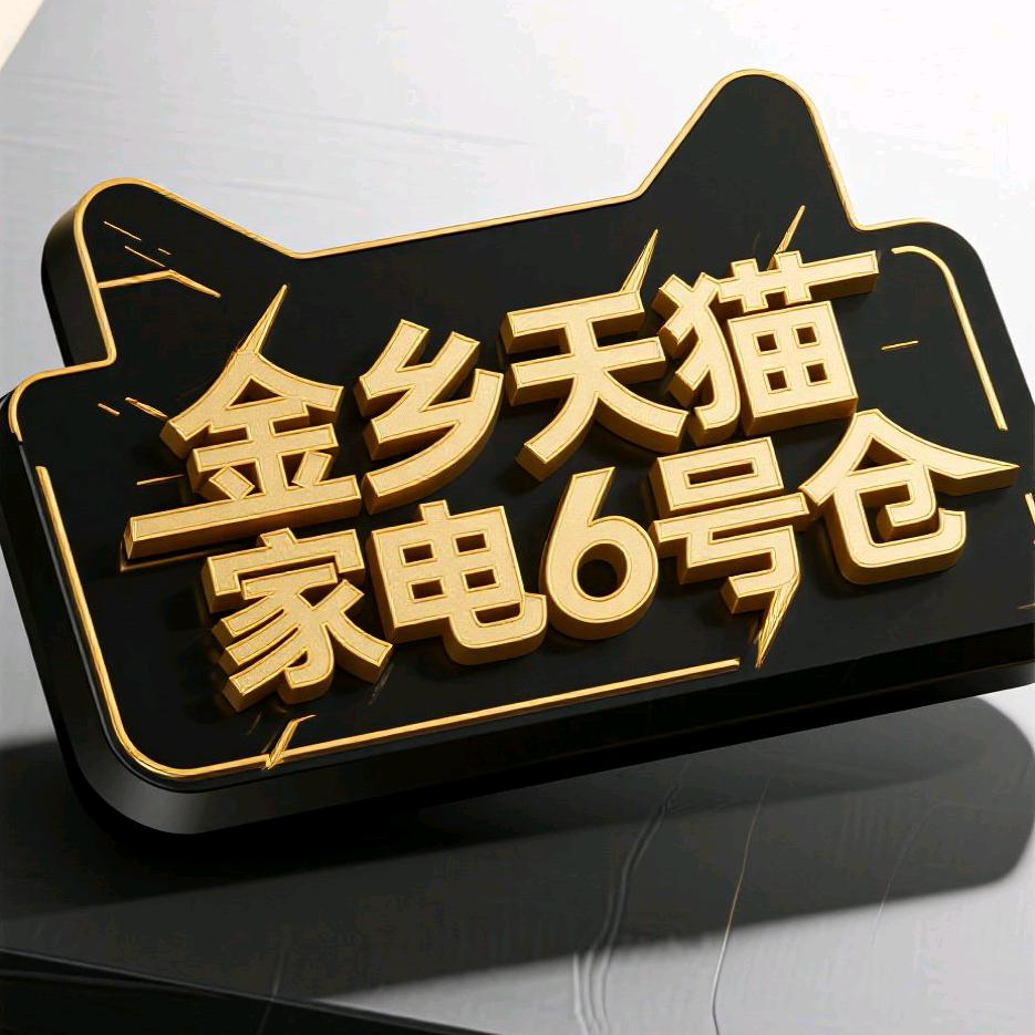 金乡天猫家电(6号仓库)