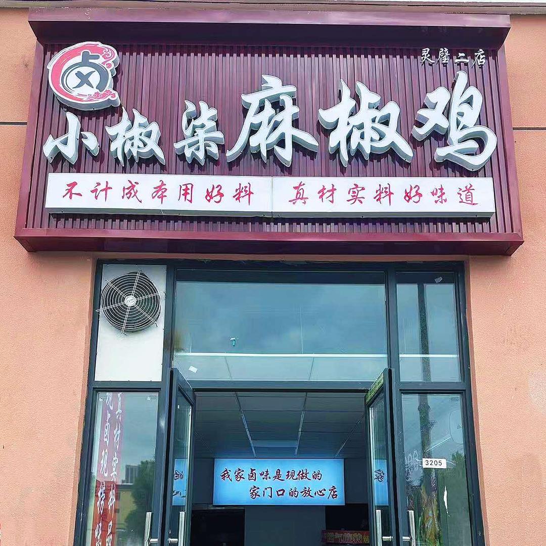 小椒柒麻椒鸡(灵璧惠众苑店)
