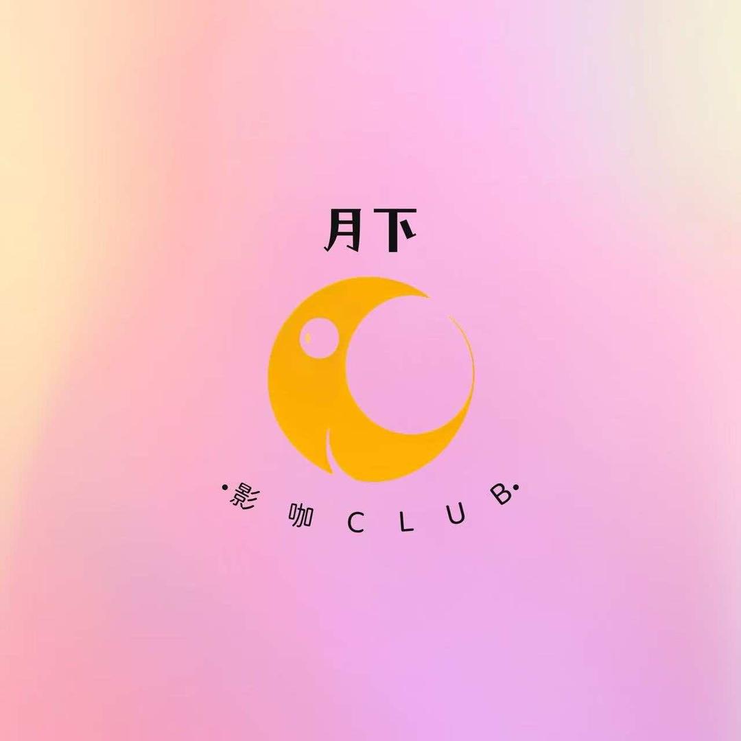 月下·休闲私影
