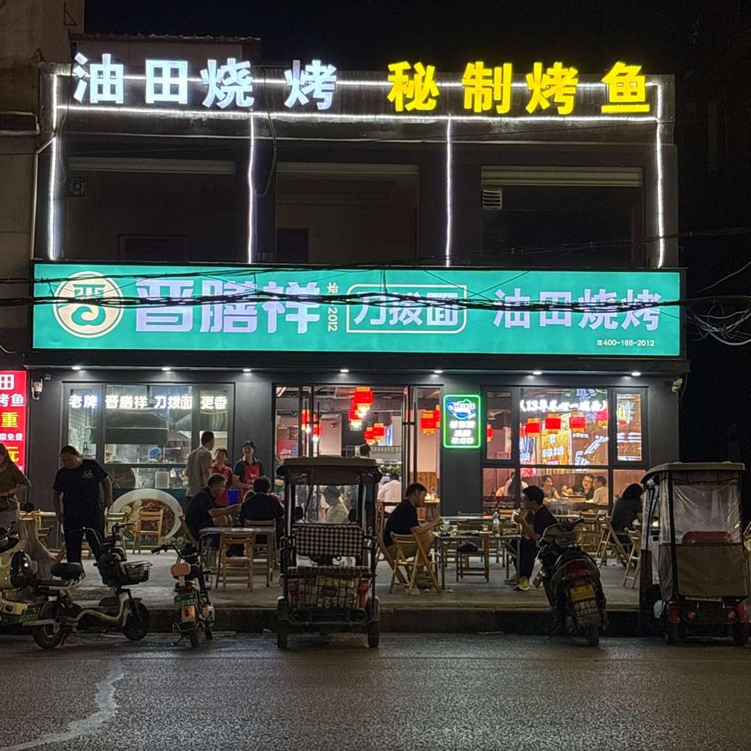 王记油田烧烤烤鱼南航店