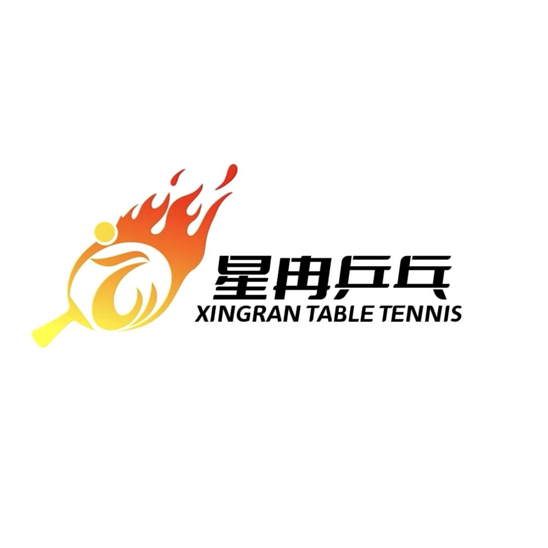 星冉乒乓球俱乐部
