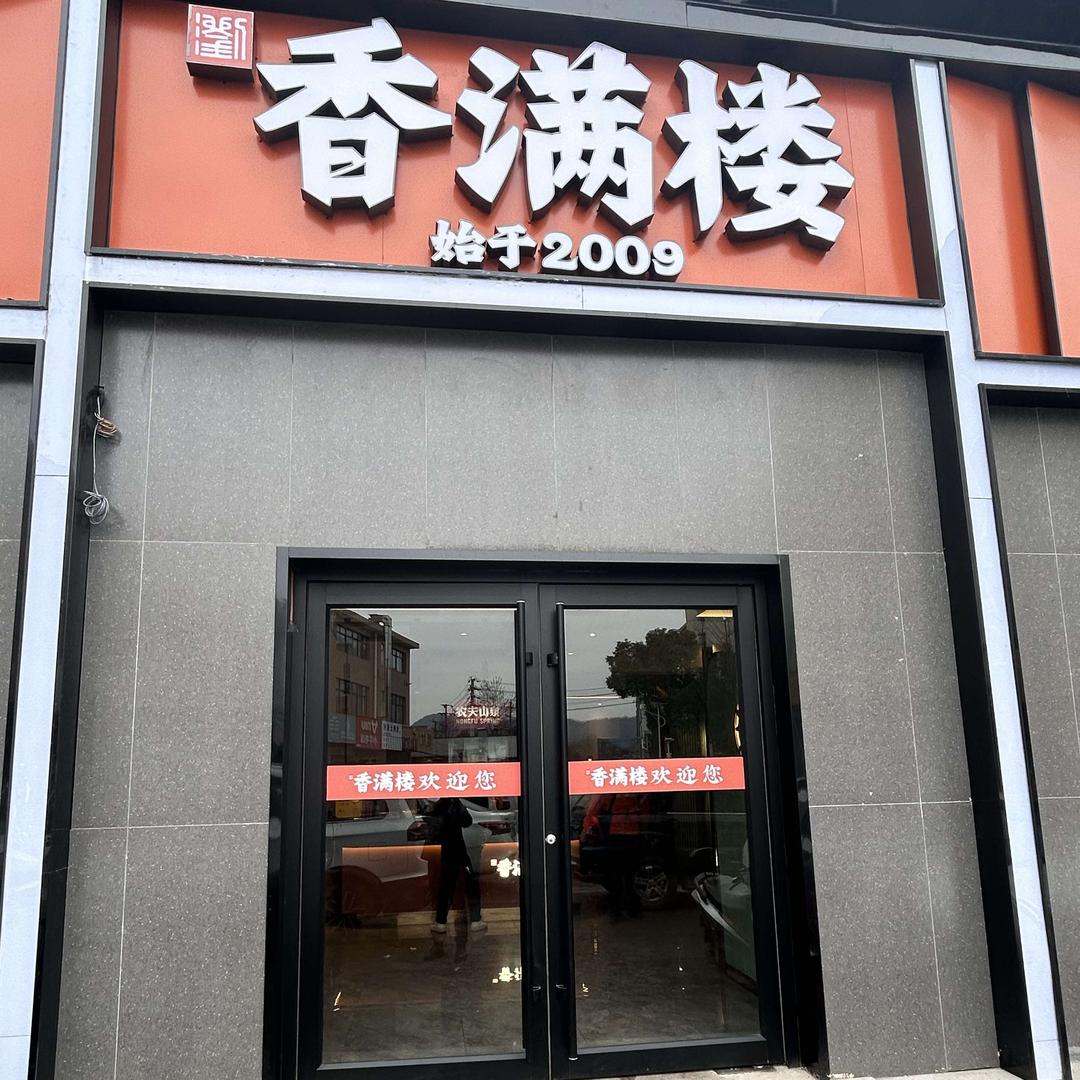 长沙香满楼(左家垅店）