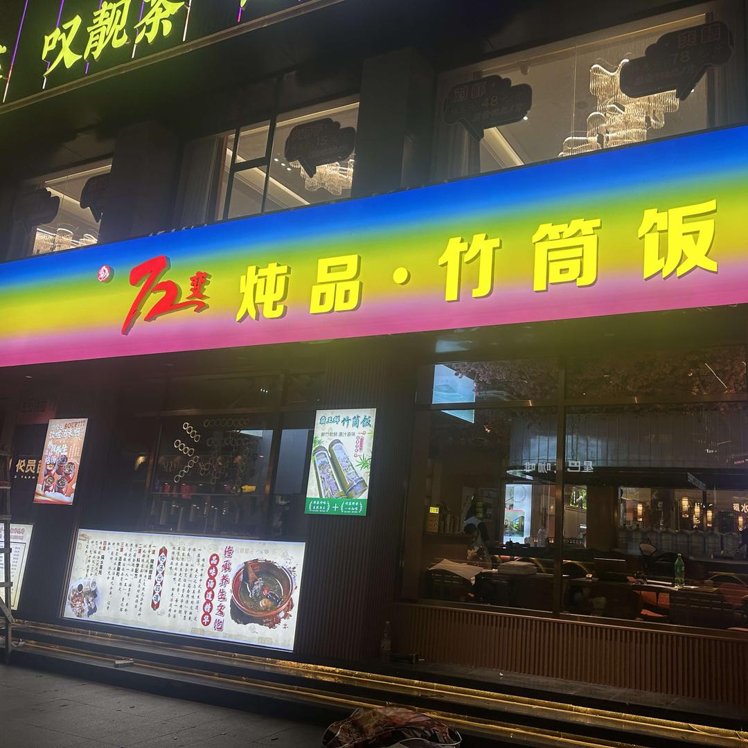 72变炖品·竹筒饭(同和金石店)