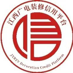 广电装修信用平台大家居
