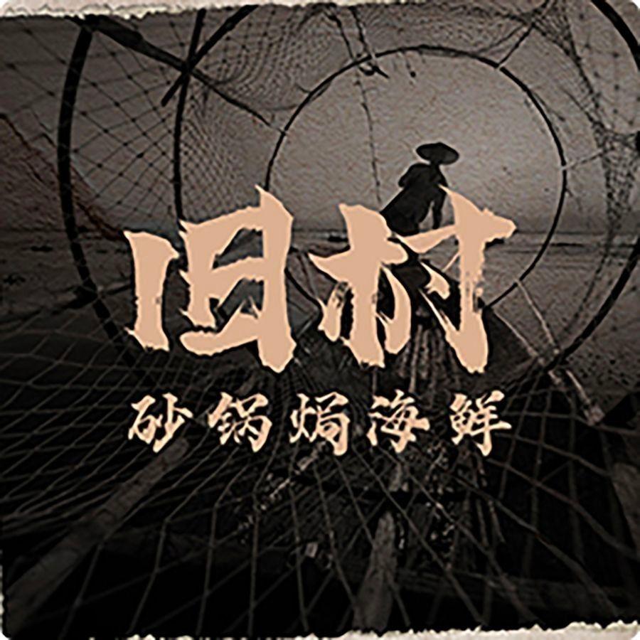 旧村砂锅焗海鲜