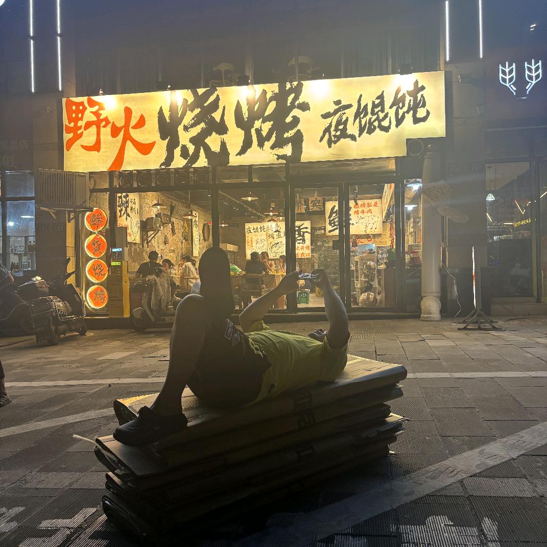 野火烧烤夜馄饨