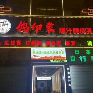 鸽印象利民路