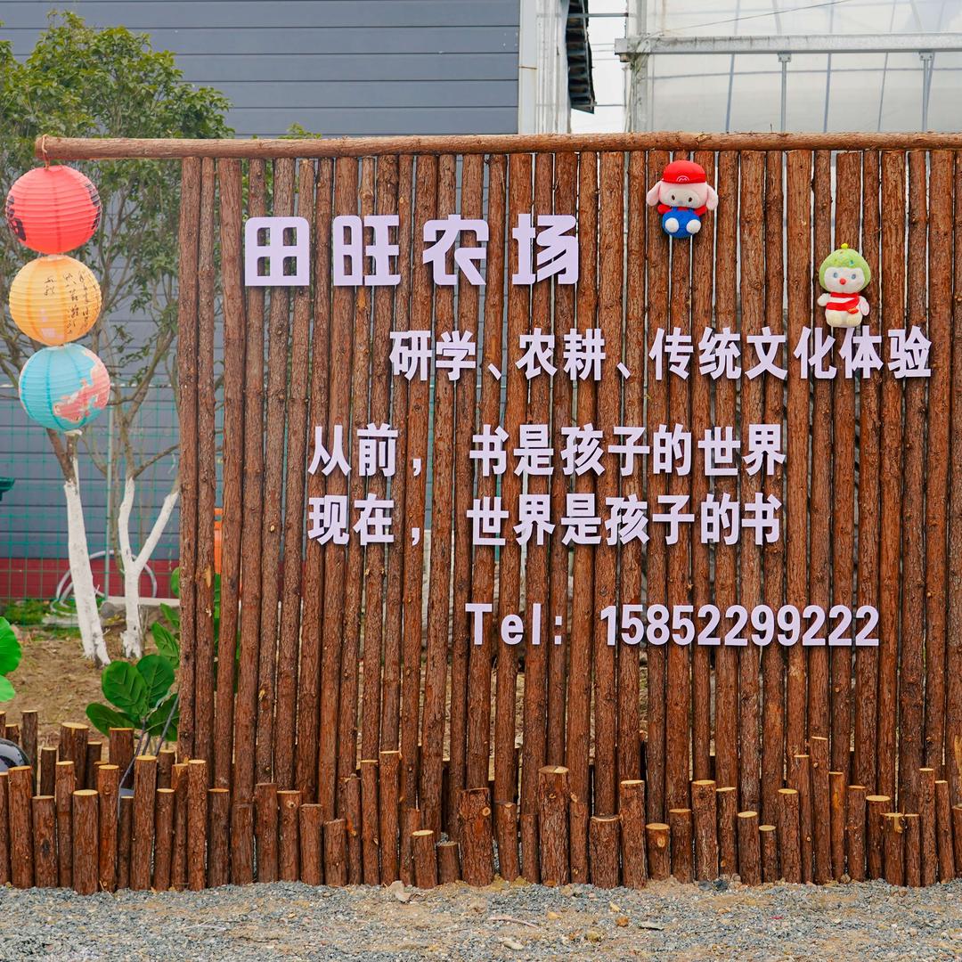 新沂市田旺农场