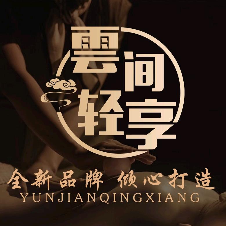 雲间轻享养生足道官方号