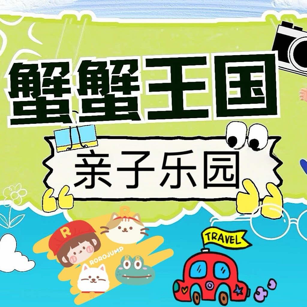 伊珂亚蟹蟹王国