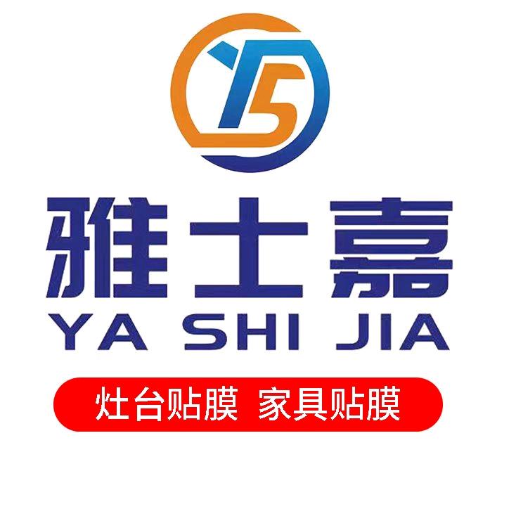 济宁雅士嘉家具贴膜