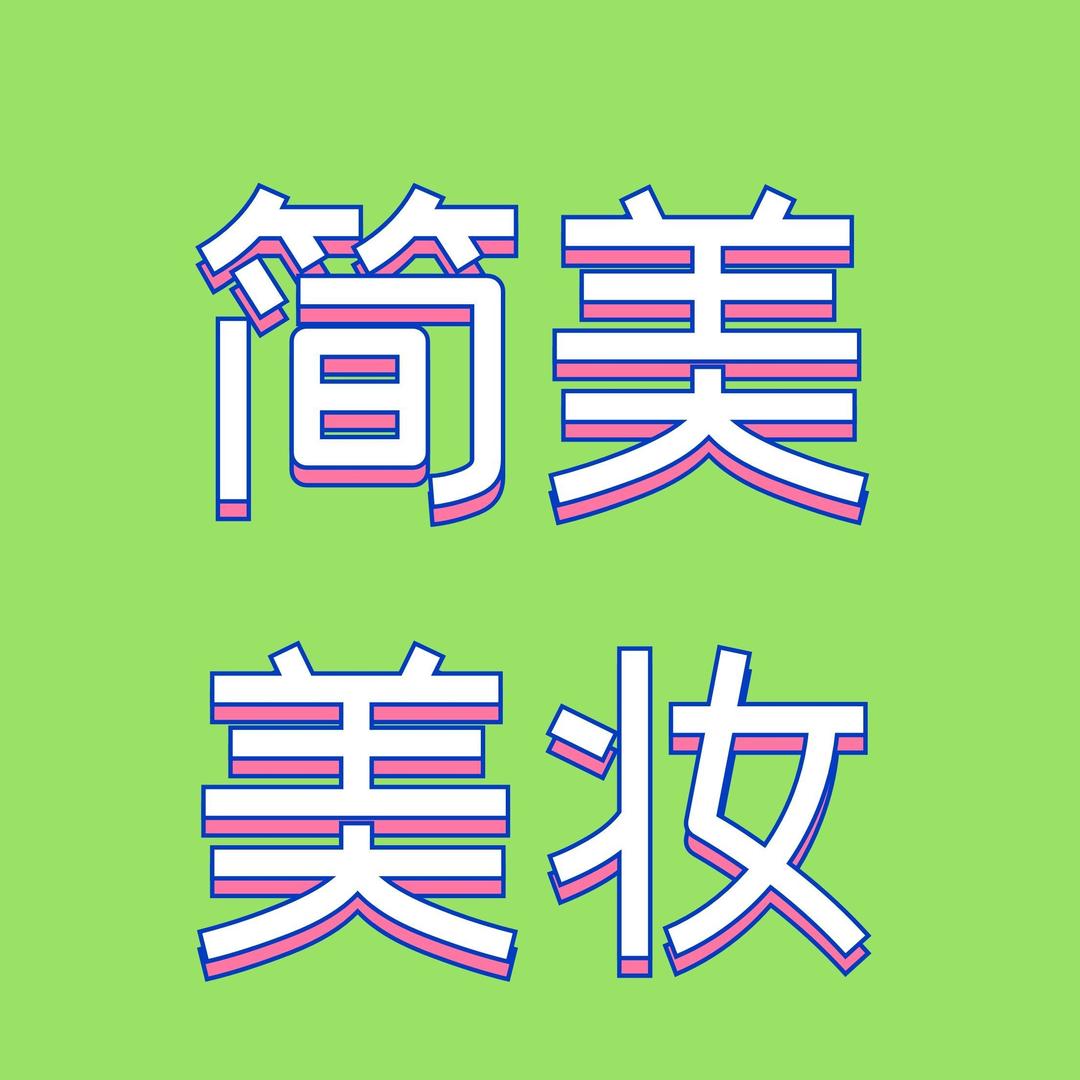 简美名妆徐珍珍探妆