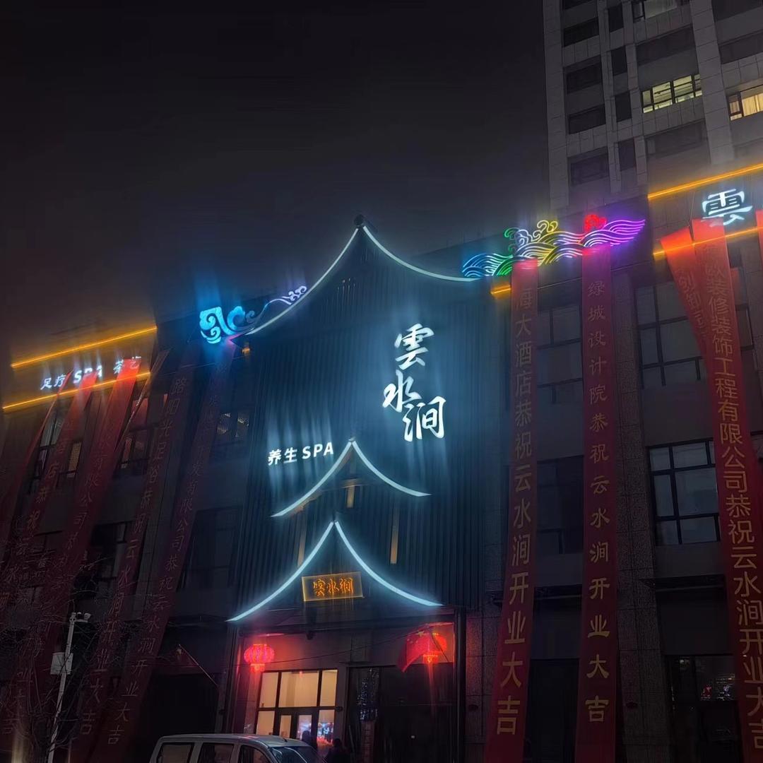 雲水涧足道SPA