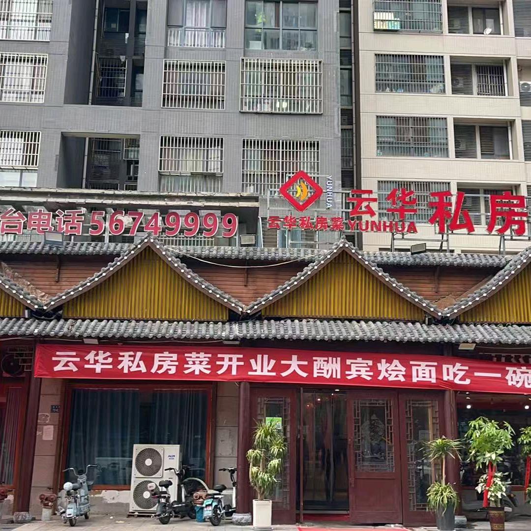 云华私房菜官方号