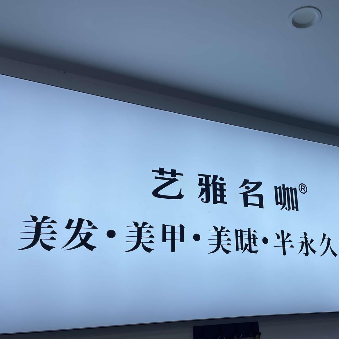 玉环艺雅名咖