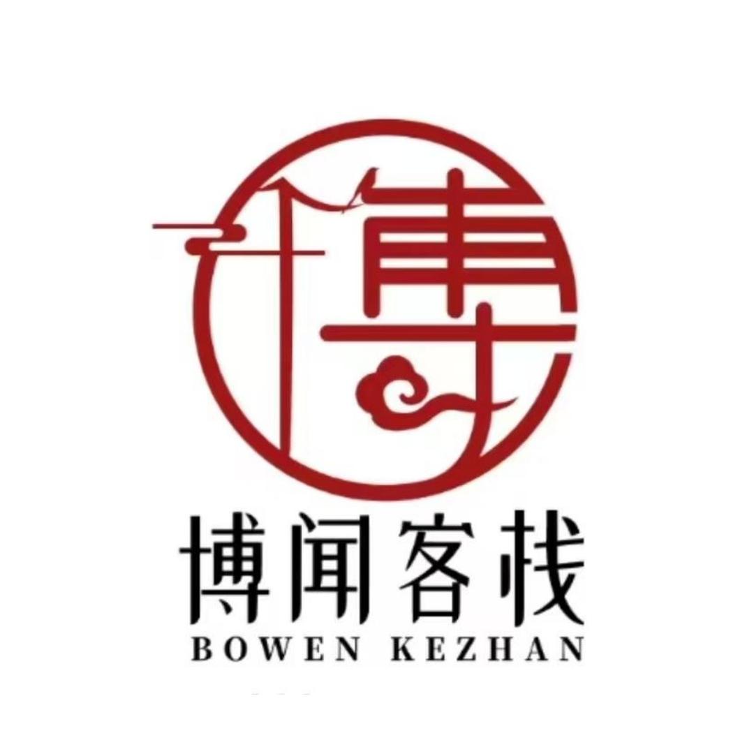 南极村博闻客栈（民宿）