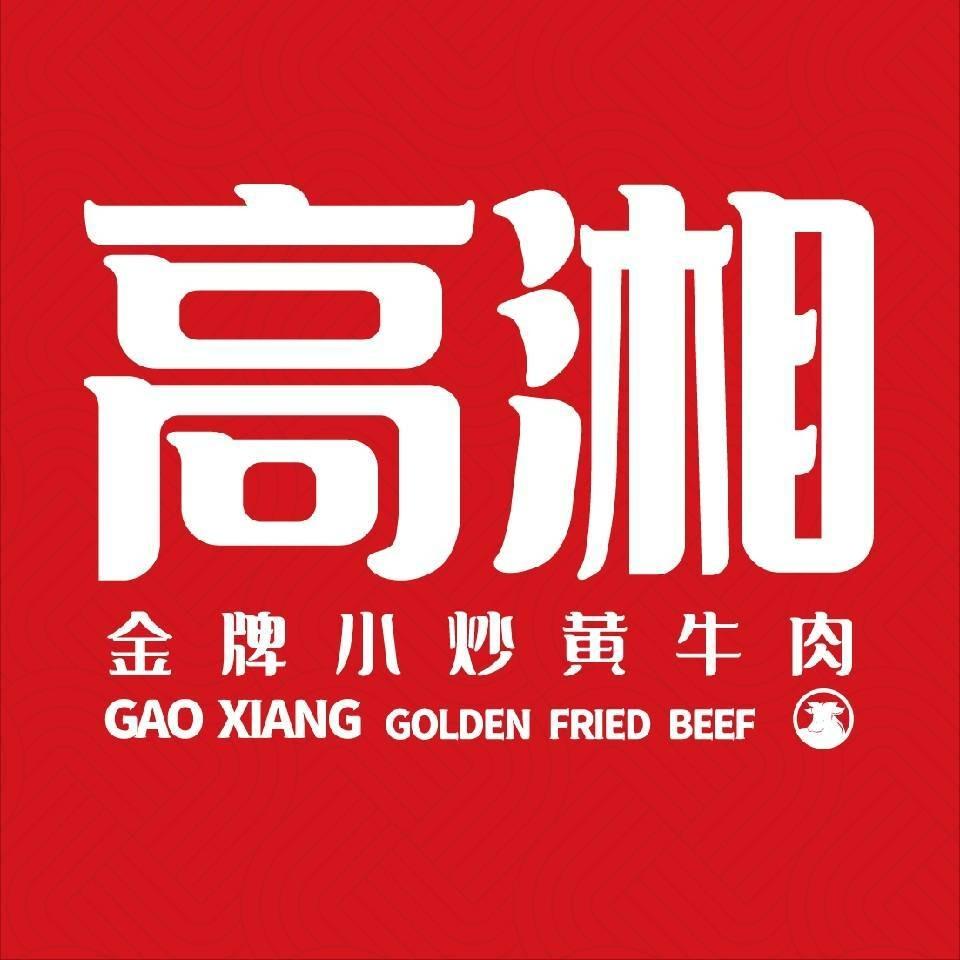 高湘小炒黄牛肉（桥航路店）
