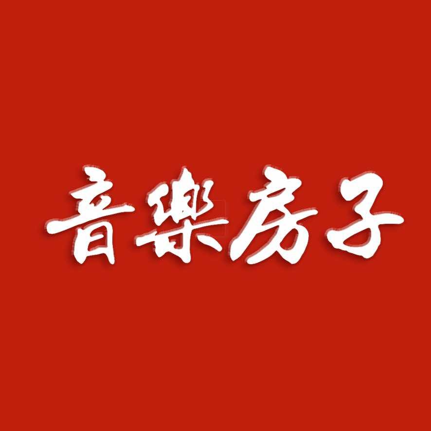 音乐房子酒馆（八零八）