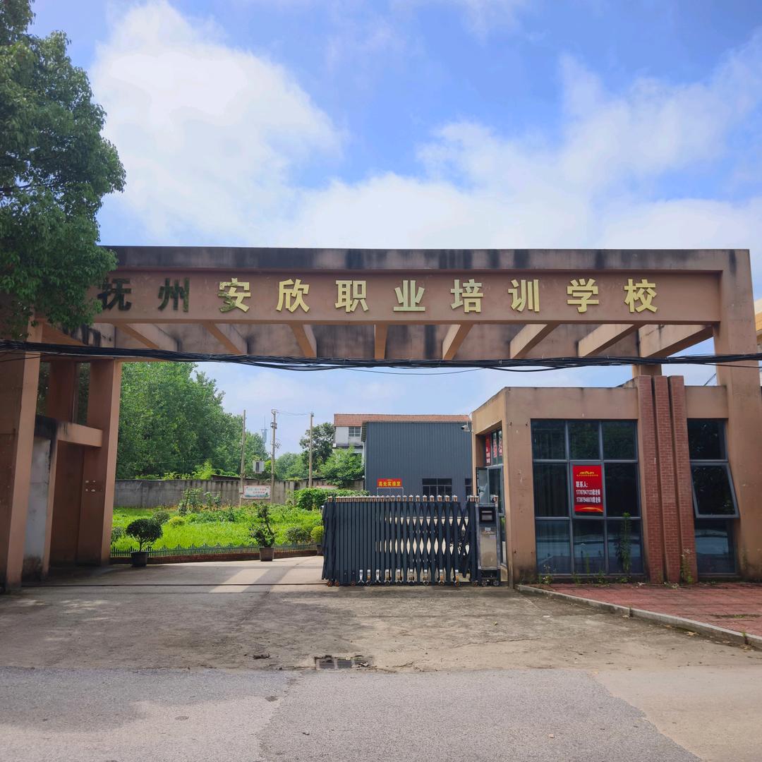抚州安欣职业培训学校官方号