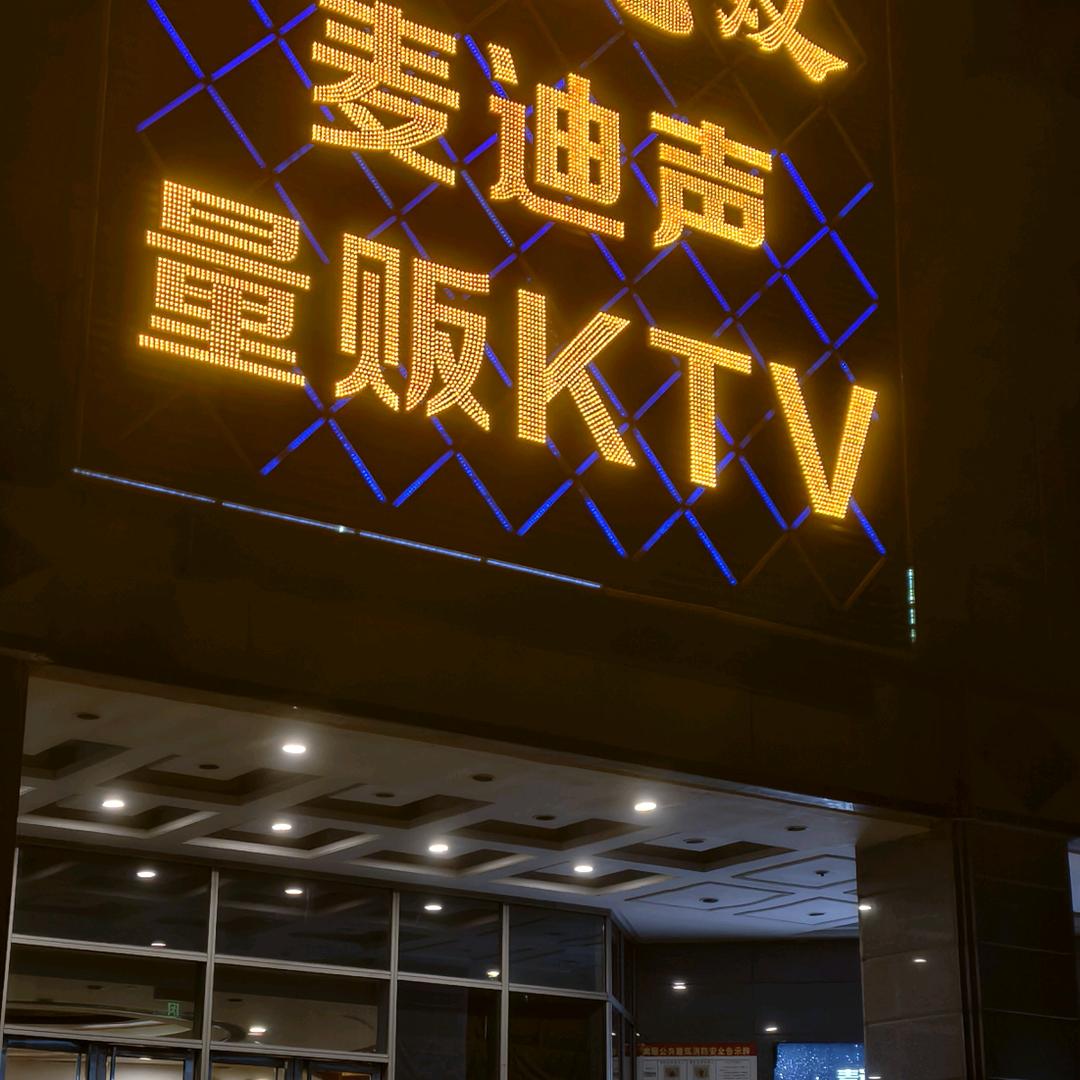 唛迪声量贩KTV(两淮店)官方号