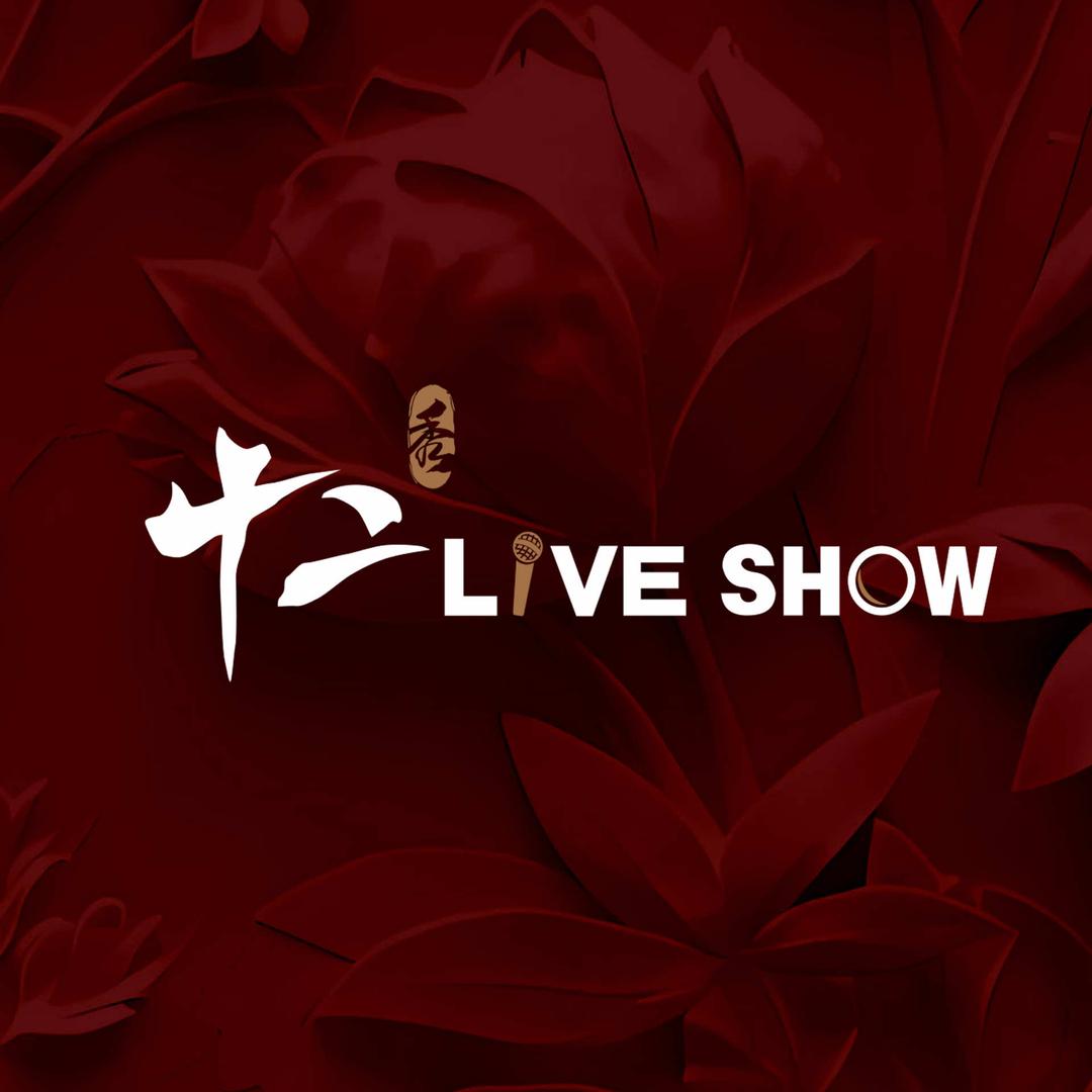 十二秀Live Show(西宁店)直播宠