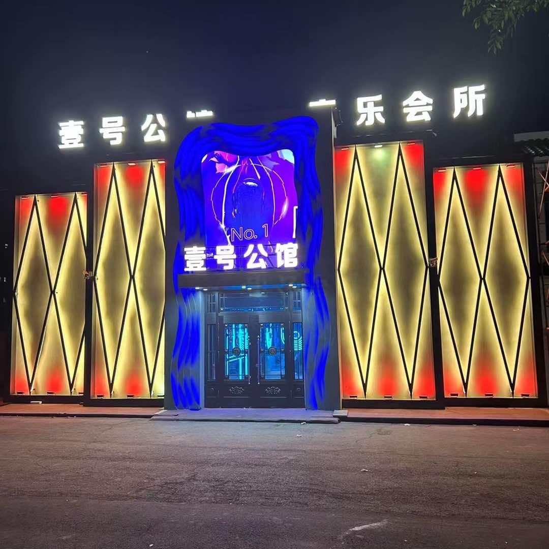 壹号公馆音乐会所官方号