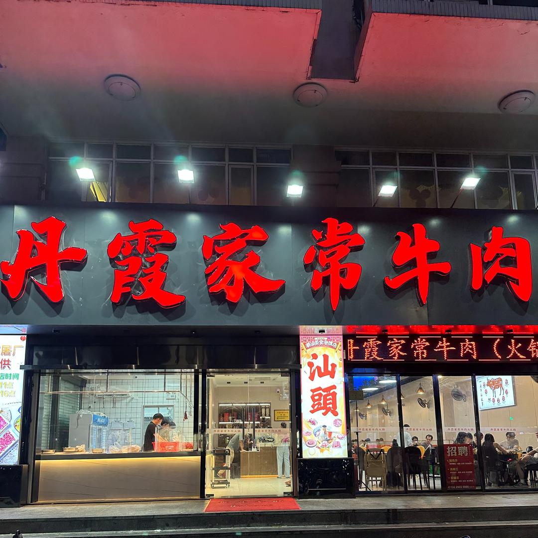 丹霞家常牛肉火锅