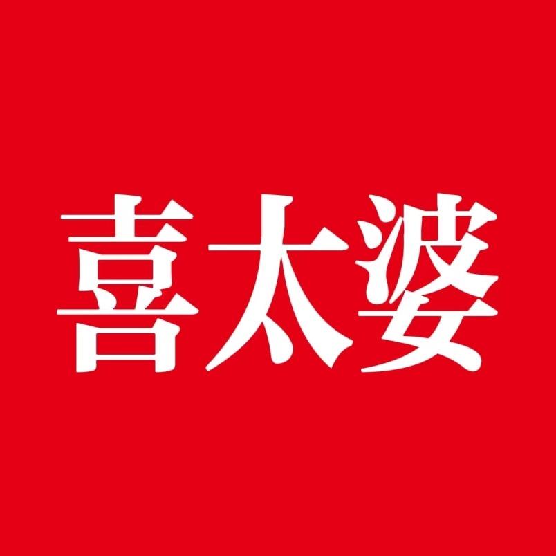 喜太婆酒业