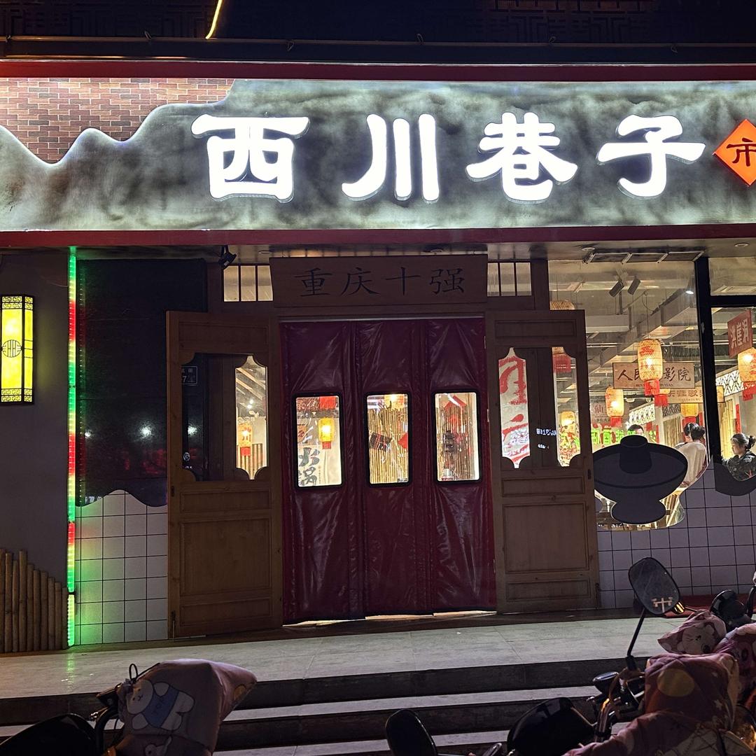 西川巷子重庆市井火锅（郑航路旗舰店）