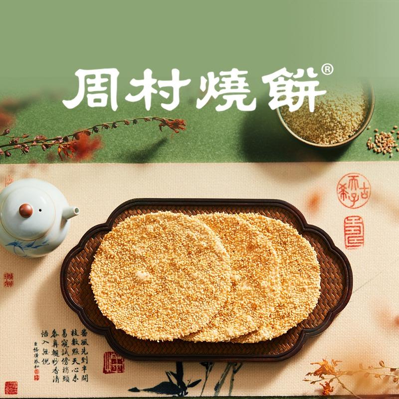 周村烧饼新建路店（直营店）