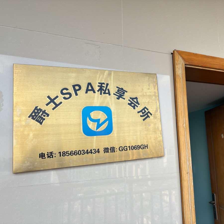 爵士SPA私享会所