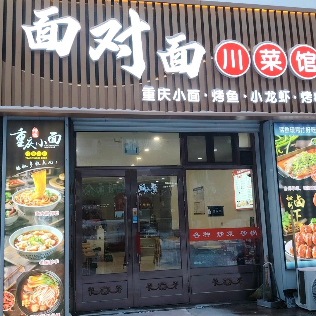 面对面川菜馆