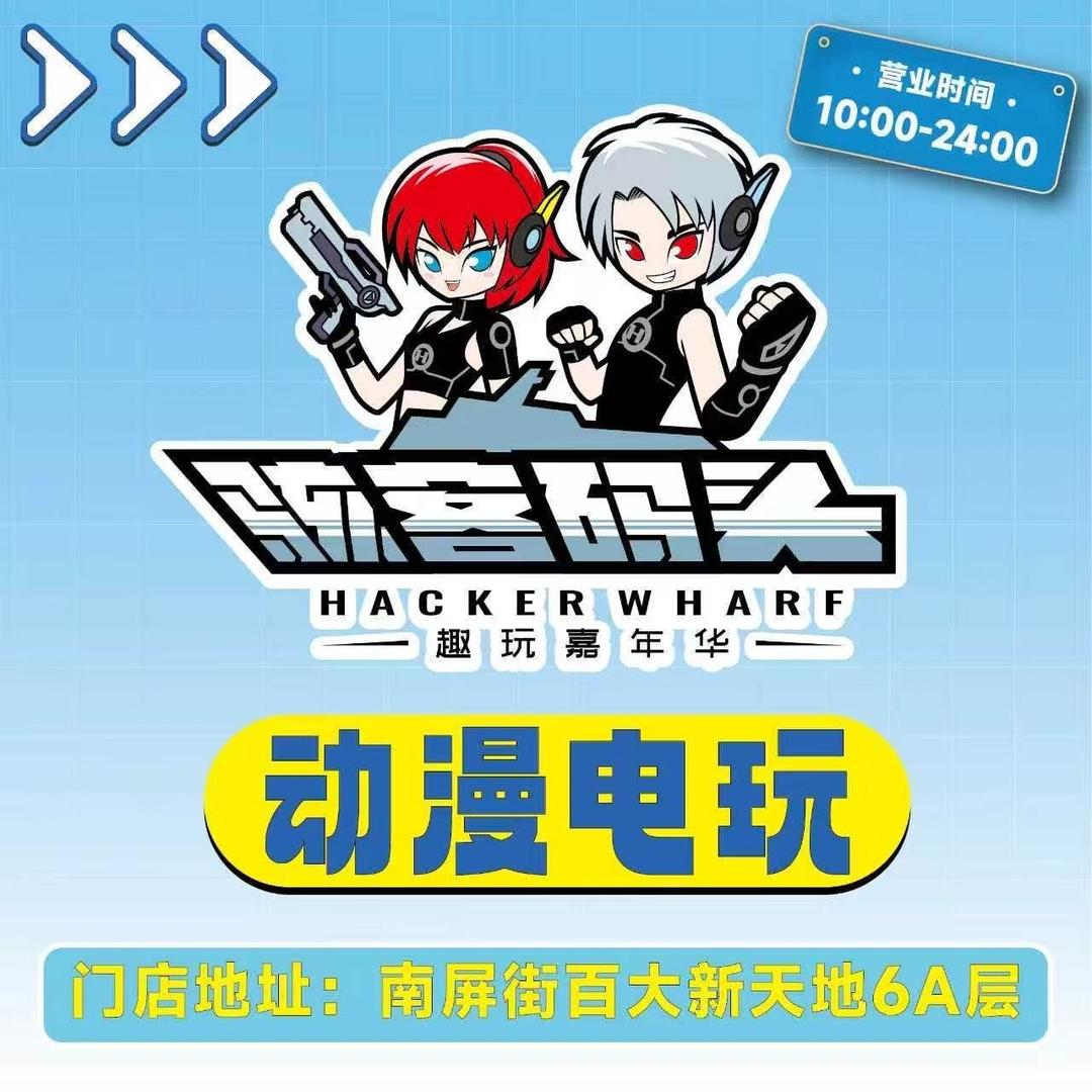 骇客码头电玩城(百大新天地店)专用号