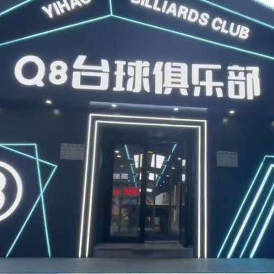 铁岭Q8台球俱乐部