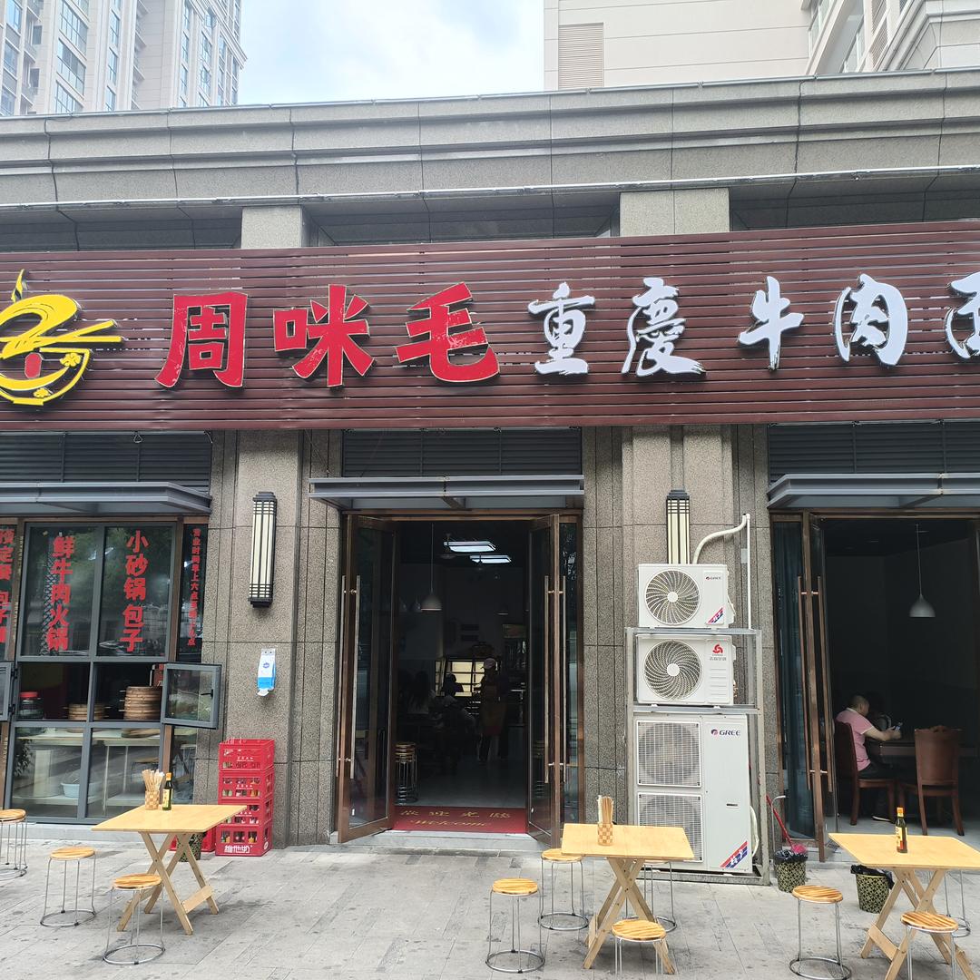 周咪毛重庆牛肉面