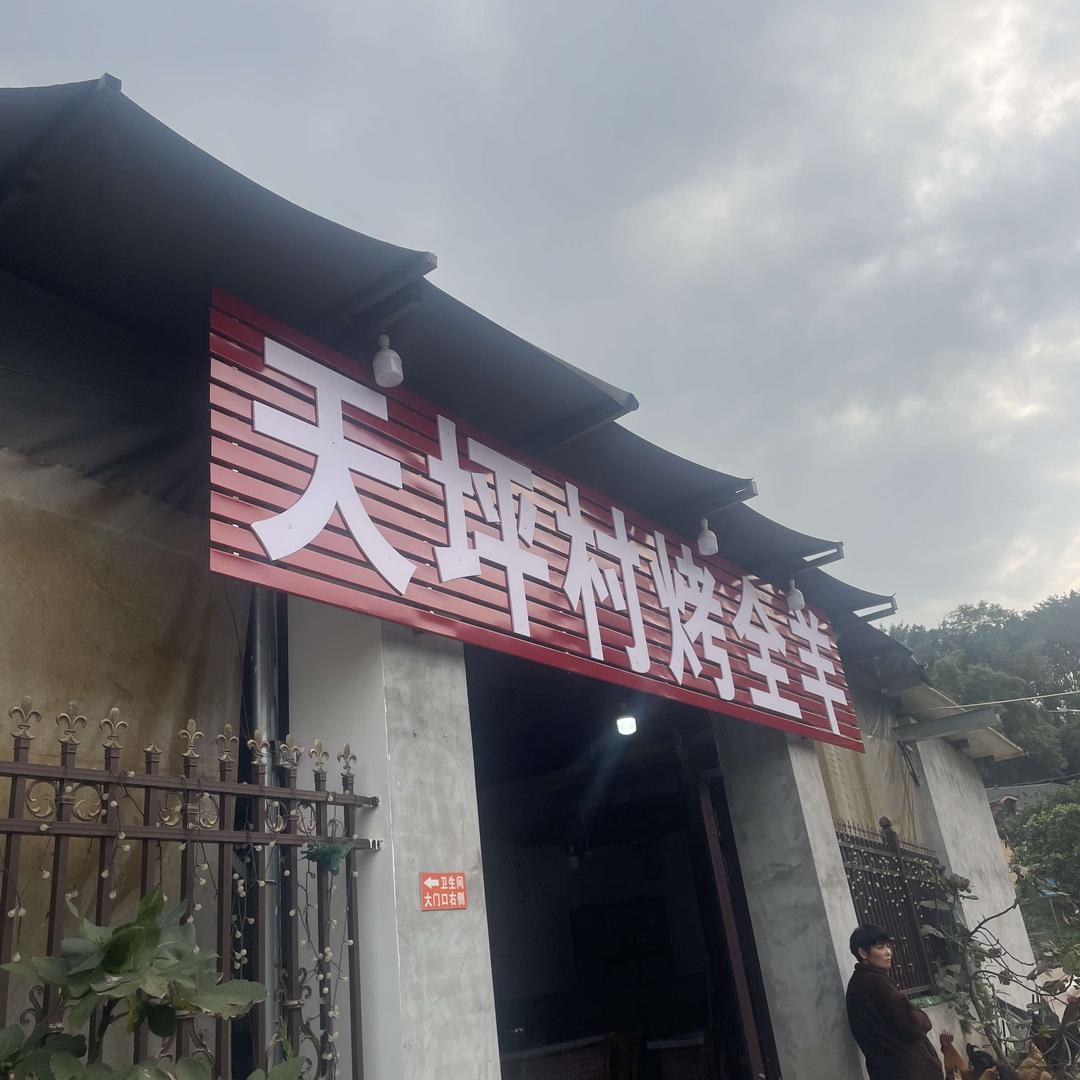 天坪村烤全羊官方号