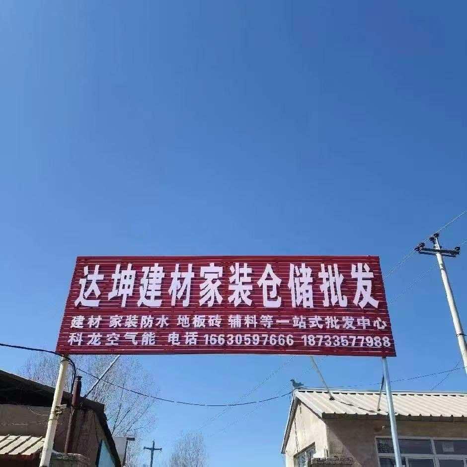 北新防水青龙店达坤建材