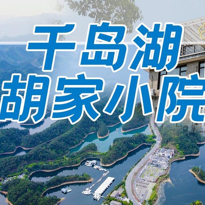 千岛湖胡家度假村