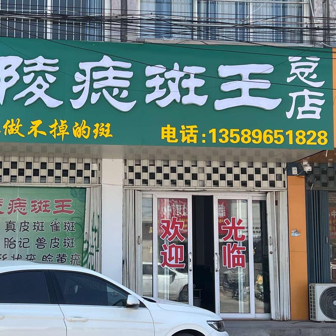 兰陵痣斑王总店官方号