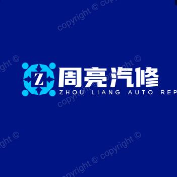 贾汪区夏桥周亮汽车维修部