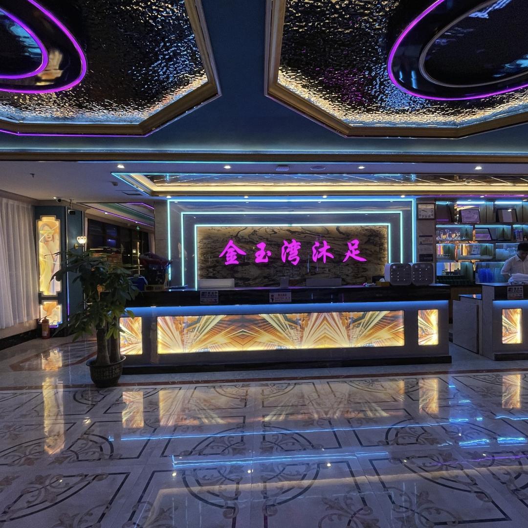 金玉湾休闲会所