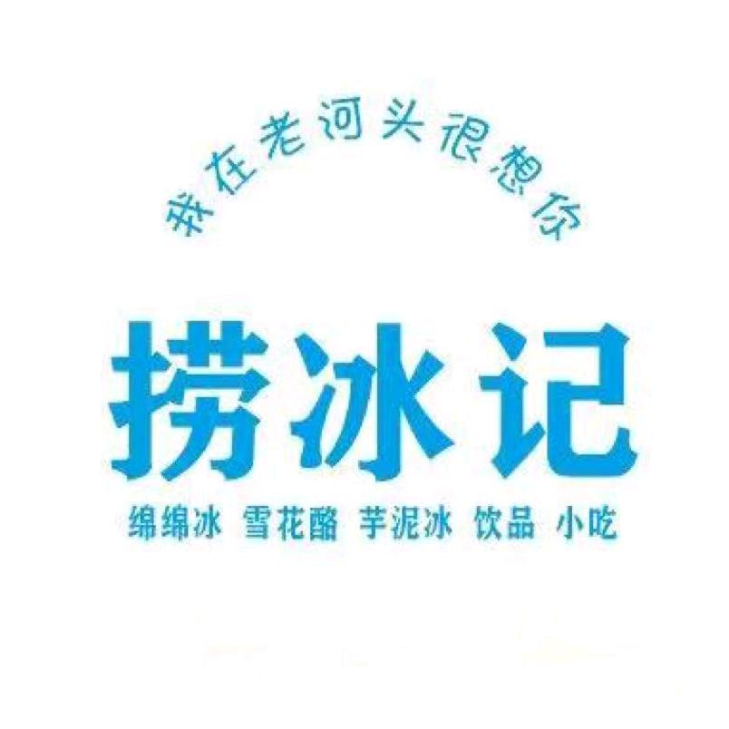 A捞冰记绵绵冰(老河头店)官方号