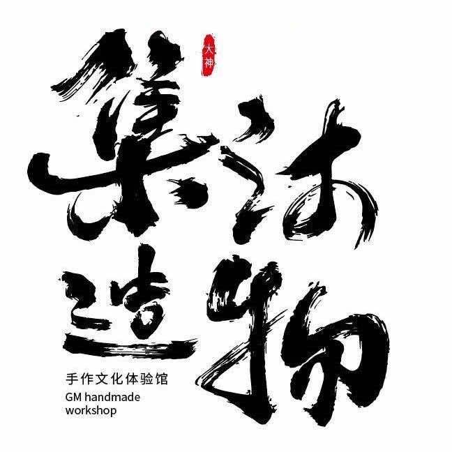 集沐造物DIY手作店宠粉号