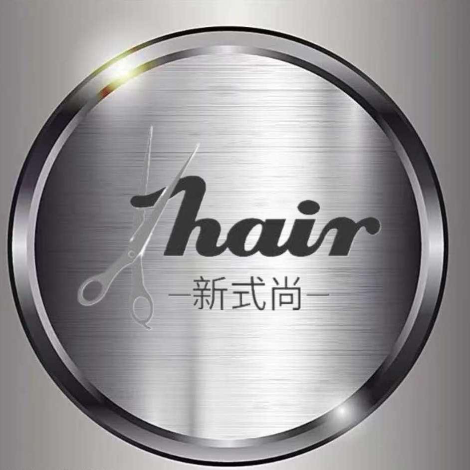 新式尚美容美发官方号