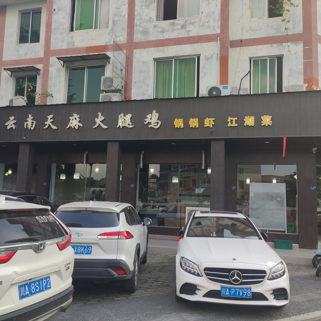 侯记云南天麻火腿鸡(新繁店)官方号