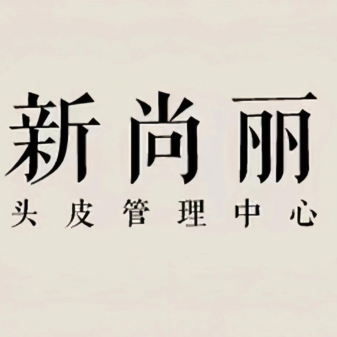 新尚丽头皮管理中心(万象空间店)官方号