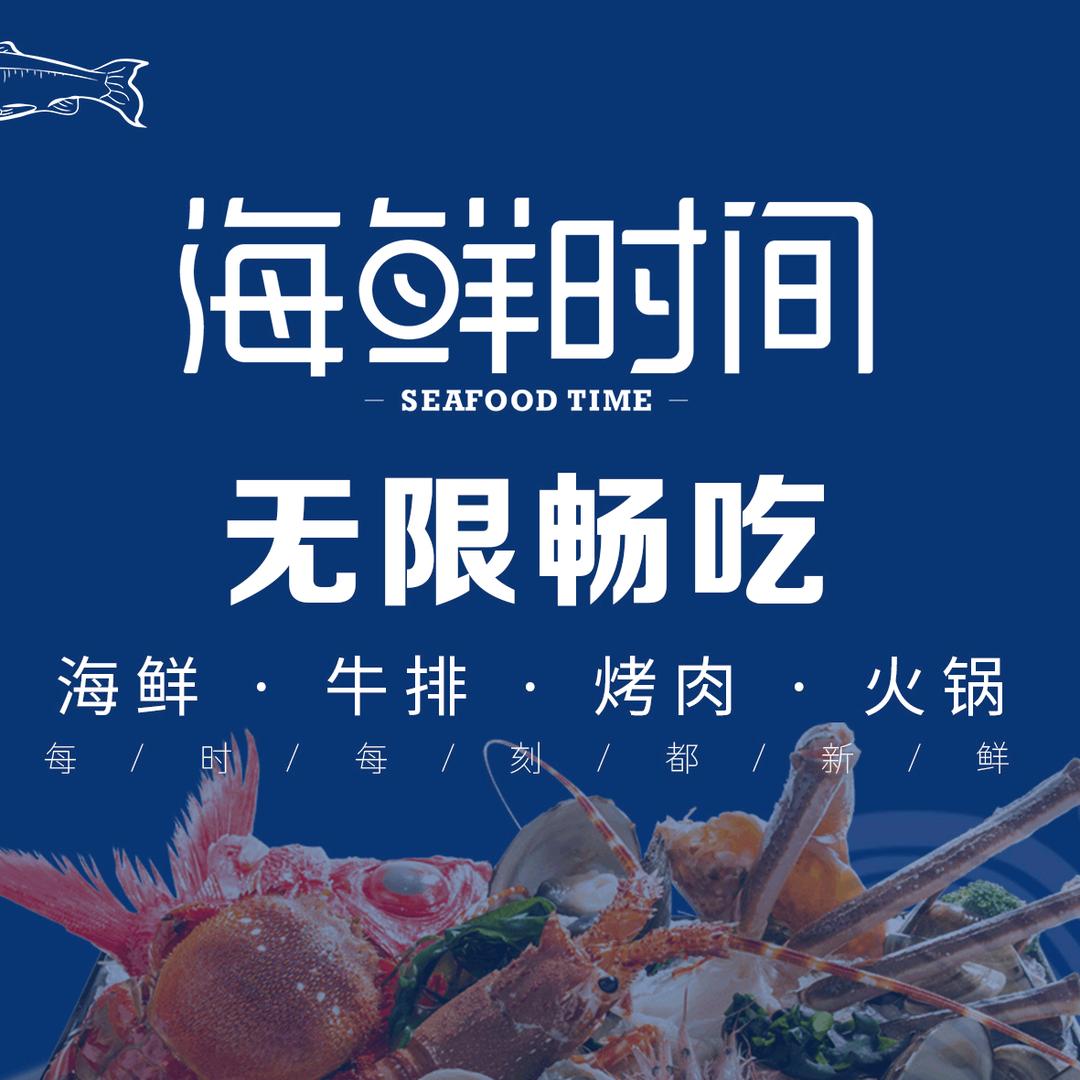 海鲜时间