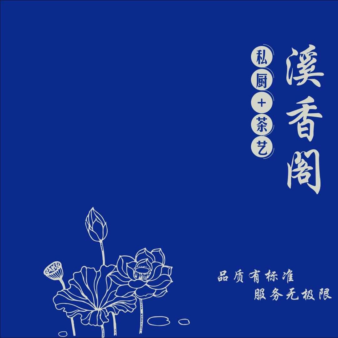 溪香阁主题餐厅