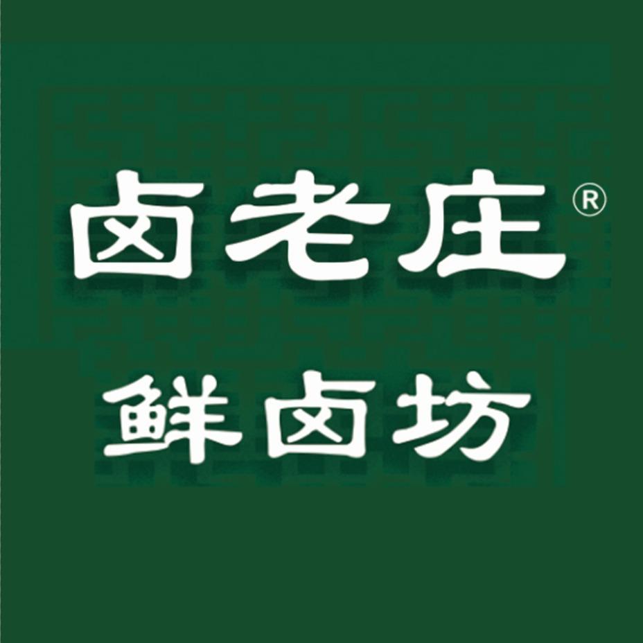 卤老庄鲜卤坊（保利广场负一楼熟食装柜）