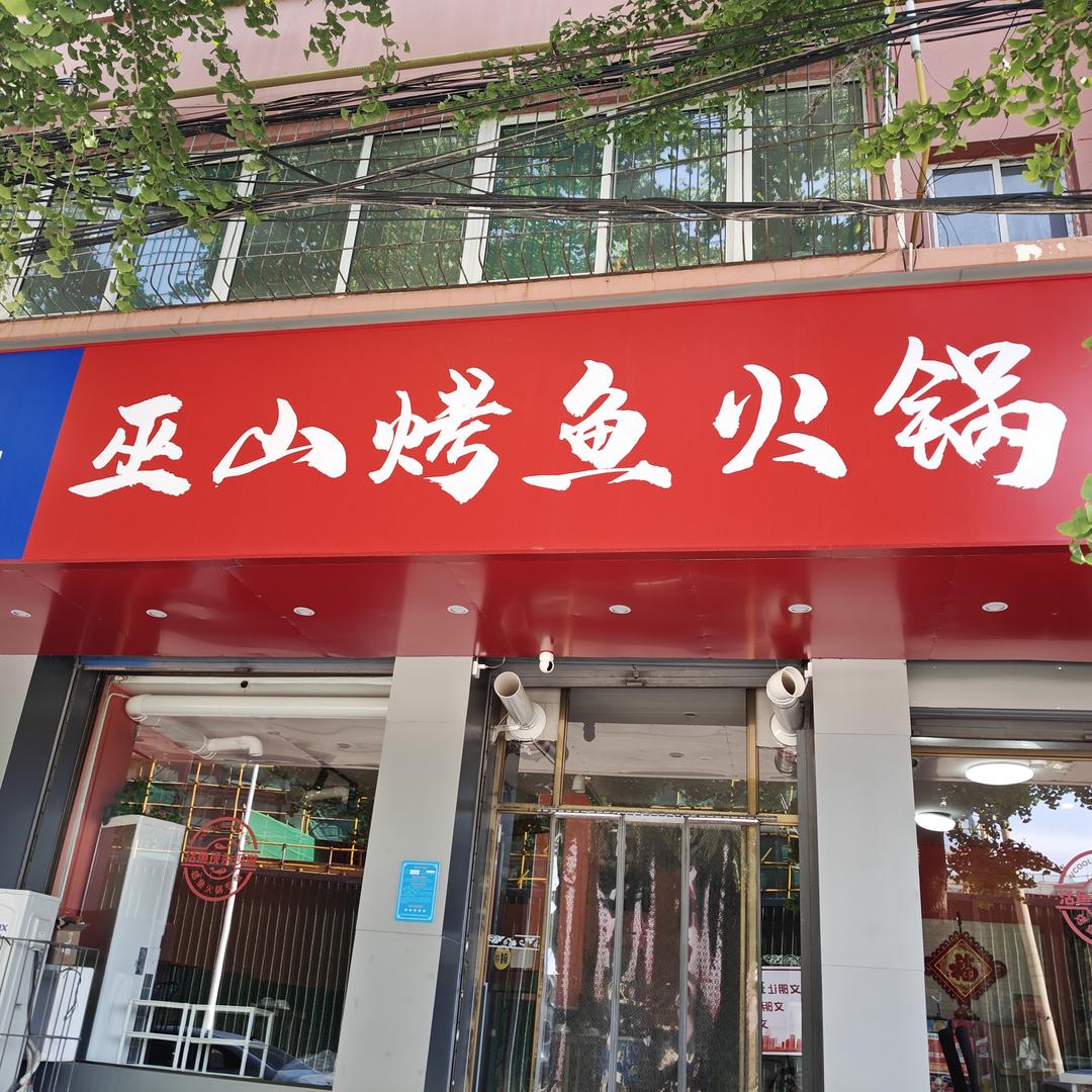 百味源巫山烤鱼火锅